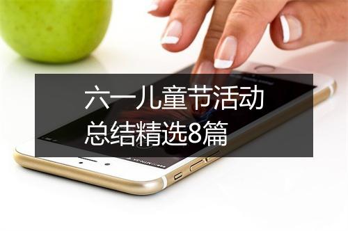 六一儿童节活动总结精选8篇