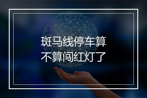 斑马线停车算不算闯红灯了
