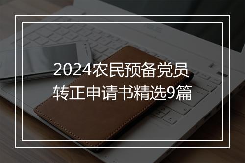 2024农民预备党员转正申请书精选9篇