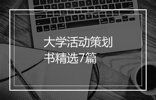 大学活动策划书精选7篇
