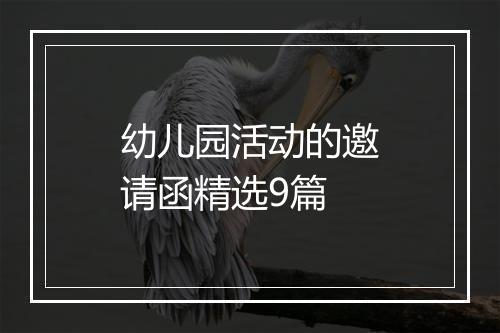 幼儿园活动的邀请函精选9篇