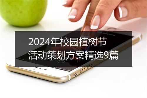 2024年校园植树节活动策划方案精选9篇