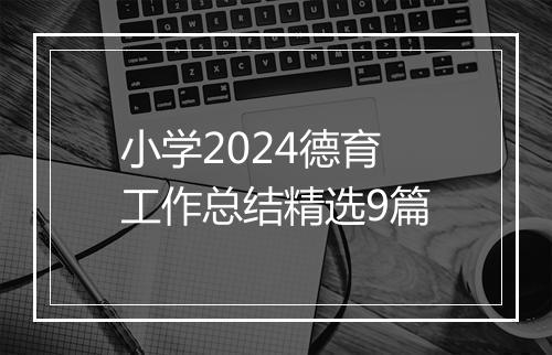 小学2024德育工作总结精选9篇