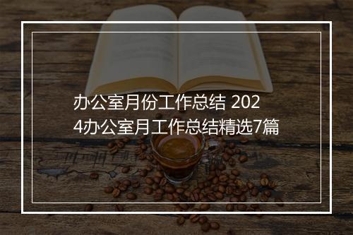 办公室月份工作总结 2024办公室月工作总结精选7篇
