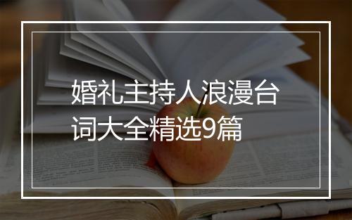 婚礼主持人浪漫台词大全精选9篇