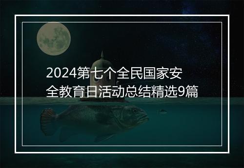 2024第七个全民国家安全教育日活动总结精选9篇