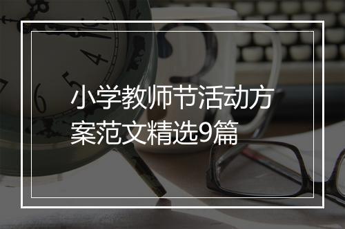 小学教师节活动方案范文精选9篇