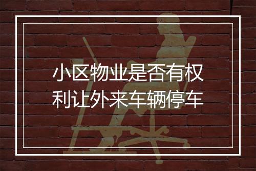 小区物业是否有权利让外来车辆停车