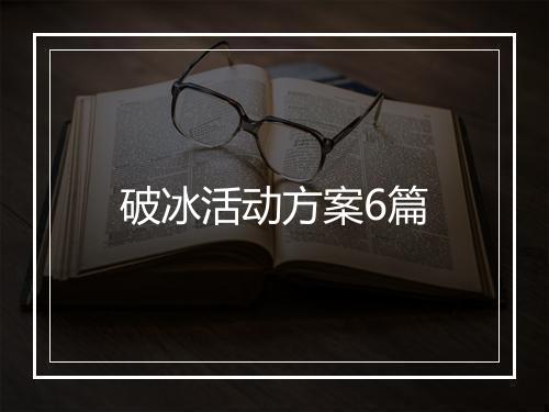 破冰活动方案6篇