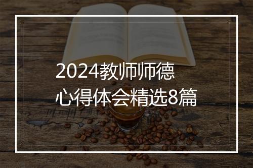 2024教师师德心得体会精选8篇
