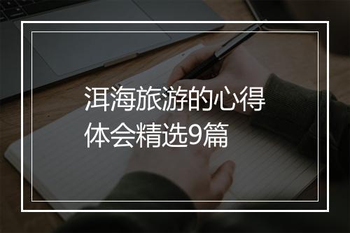 洱海旅游的心得体会精选9篇