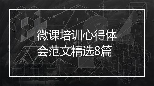 微课培训心得体会范文精选8篇