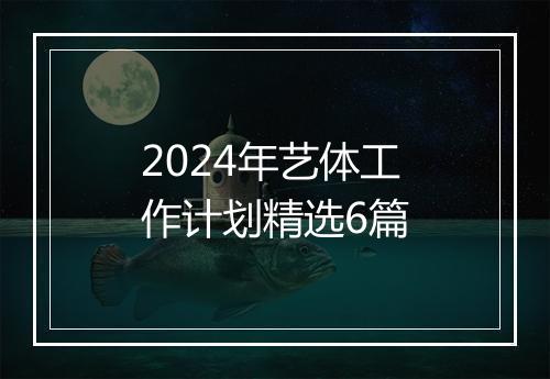 2024年艺体工作计划精选6篇