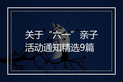 关于“六一”亲子活动通知精选9篇
