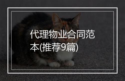 代理物业合同范本(推荐9篇)