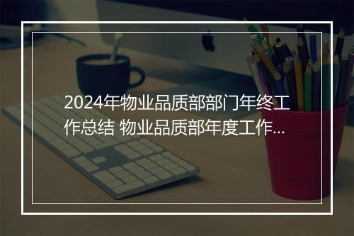 2024年物业品质部部门年终工作总结 物业品质部年度工作总结(6篇)