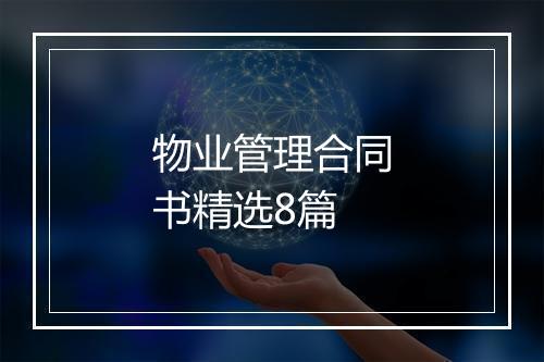 物业管理合同书精选8篇