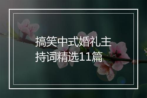 搞笑中式婚礼主持词精选11篇