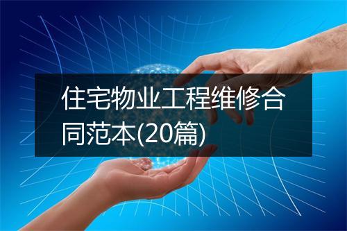 住宅物业工程维修合同范本(20篇)