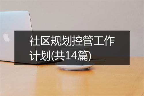社区规划控管工作计划(共14篇)
