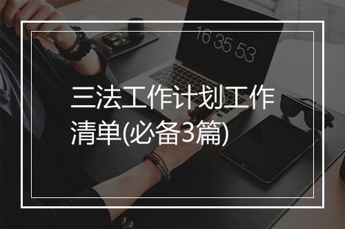 三法工作计划工作清单(必备3篇)