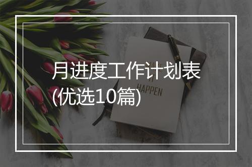 月进度工作计划表(优选10篇)