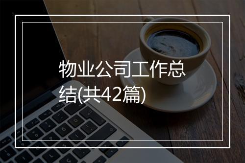 物业公司工作总结(共42篇)