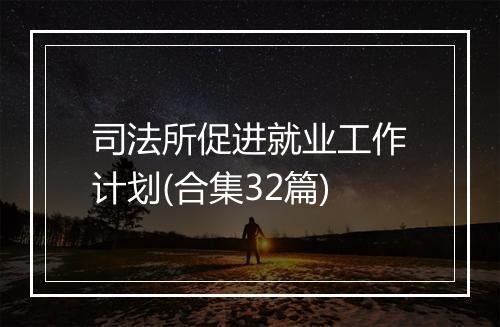 司法所促进就业工作计划(合集32篇)