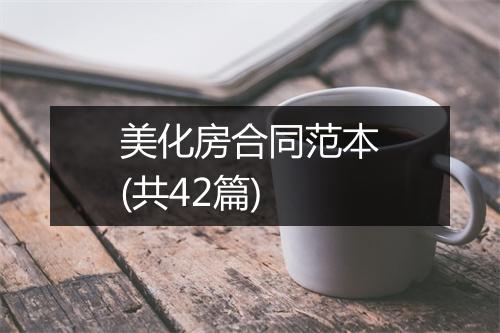 美化房合同范本(共42篇)