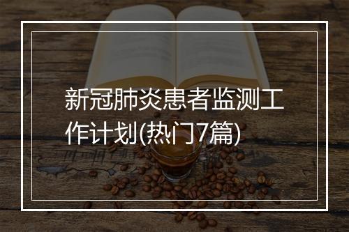 新冠肺炎患者监测工作计划(热门7篇)