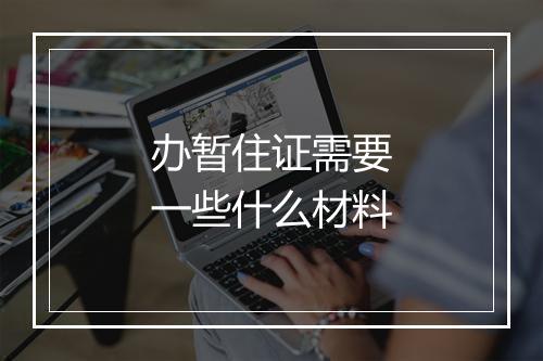办暂住证需要一些什么材料