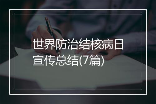 世界防治结核病日宣传总结(7篇)
