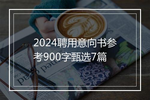 2024聘用意向书参考900字甄选7篇