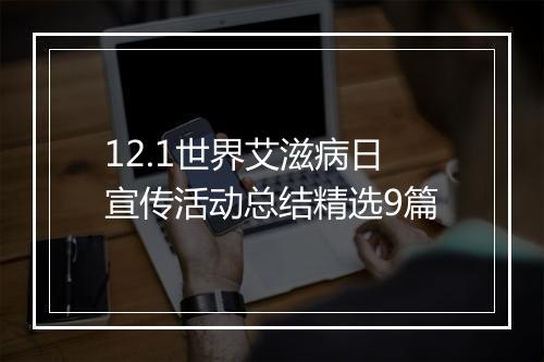 12.1世界艾滋病日宣传活动总结精选9篇