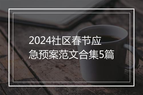 2024社区春节应急预案范文合集5篇