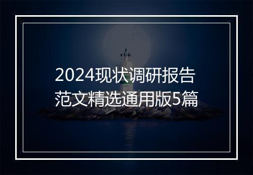 2024现状调研报告范文精选通用版5篇