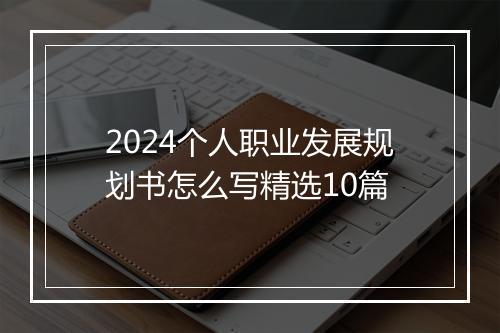 2024个人职业发展规划书怎么写精选10篇