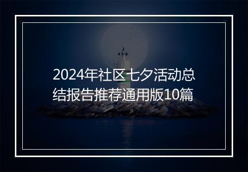 2024年社区七夕活动总结报告推荐通用版10篇