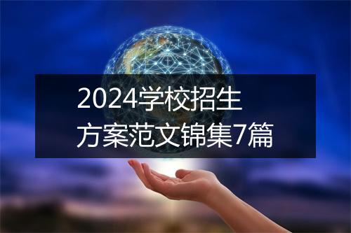 2024学校招生方案范文锦集7篇