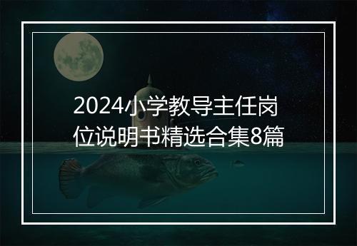 2024小学教导主任岗位说明书精选合集8篇