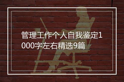 管理工作个人自我鉴定1000字左右精选9篇