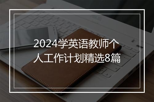 2024学英语教师个人工作计划精选8篇