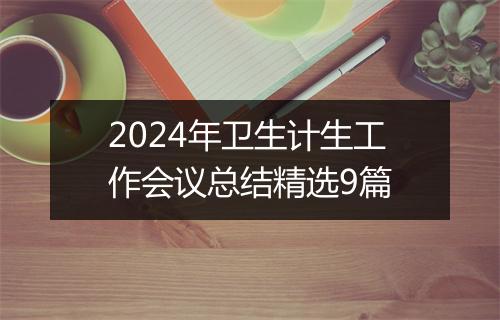 2024年卫生计生工作会议总结精选9篇