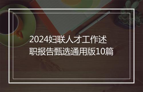2024妇联人才工作述职报告甄选通用版10篇