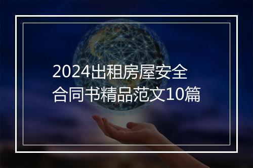 2024出租房屋安全合同书精品范文10篇