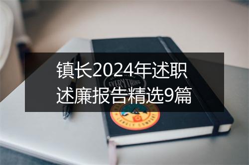 镇长2024年述职述廉报告精选9篇