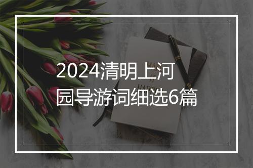 2024清明上河园导游词细选6篇