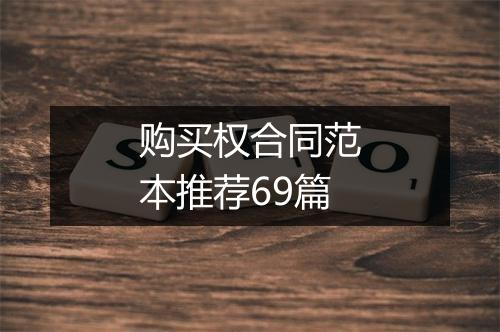 购买权合同范本推荐69篇