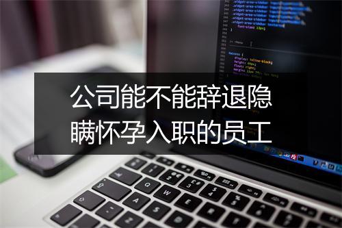 公司能不能辞退隐瞒怀孕入职的员工