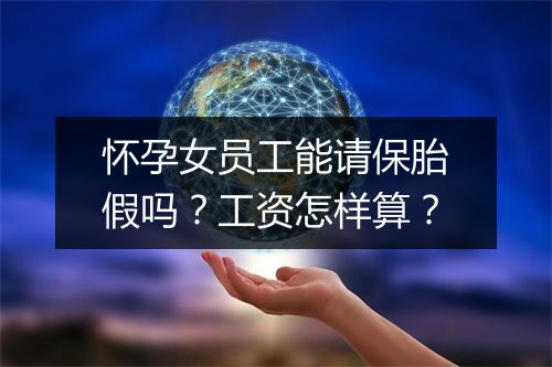 怀孕女员工能请保胎假吗？工资怎样算？